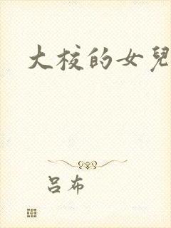 大校的女儿下载