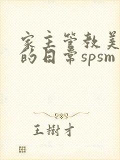 家主管教美人们的日常spsm