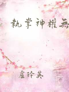 执掌神权无弹窗