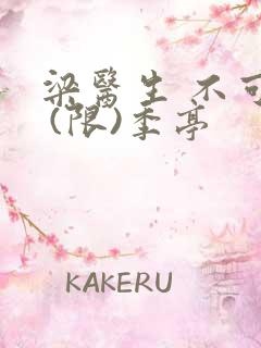 梁医生 不可以 (限)季亭