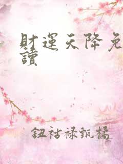 财运天降免费阅读