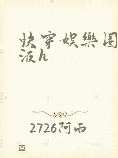 快穿娱乐圈精华液h