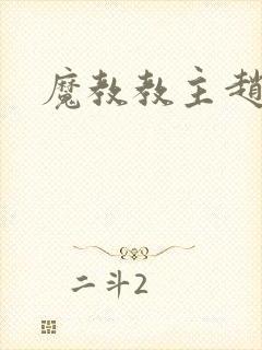 魔教教主赵小猫