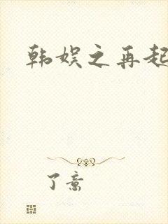 韩娱之再起
