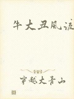 牛大丑风流记
