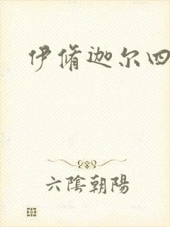 伊修迦尔四天王