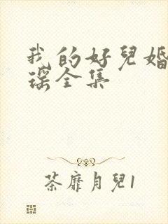 我的好儿婚李梦瑶全集