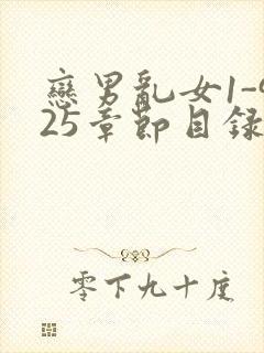 恋男乱女1-925章节目录txt