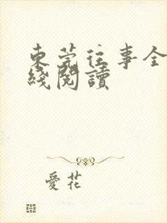 东莞往事全文在线阅读