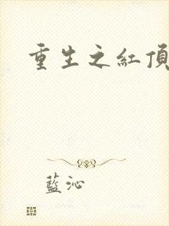 重生之红顶商人