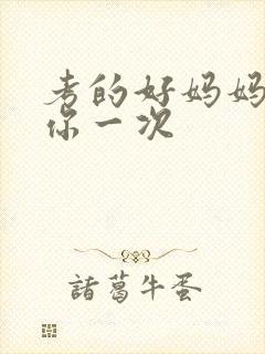 考的好妈妈就给你一次