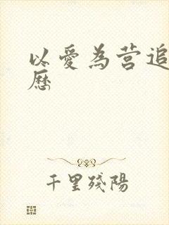 以爱为营追剧日历