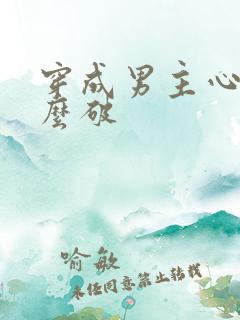 穿成男主心魔怎么破
