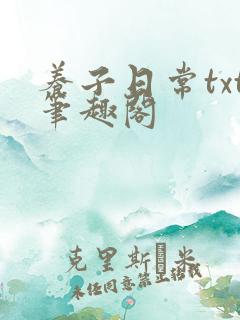 养子日常txt笔趣阁