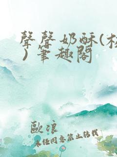 声声奶酥(校园 ) 笔趣阁