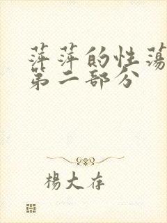 萍萍的性荡生活第二部分