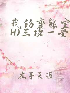我的变态室友(H)三攻一受