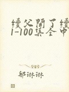 续父开了续女包1-100集全中文字幕