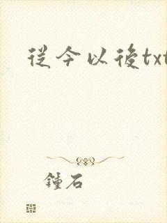 从今以后txt