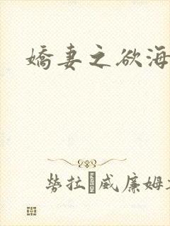 娇妻之欲海泛舟