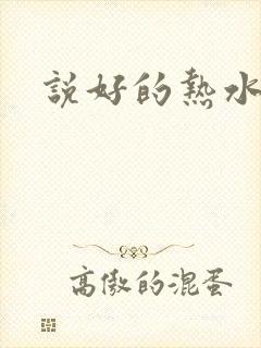 说好的热水呢