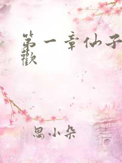 第一章仙子初承欢