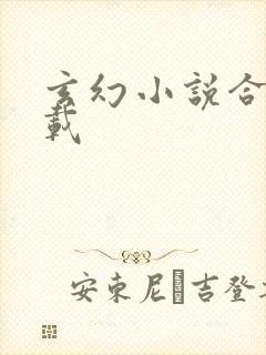 玄幻小说合集下载