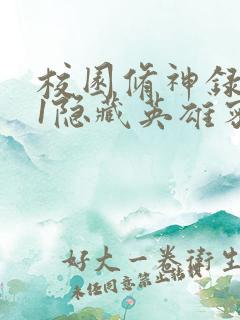 校园修神录4.1隐藏英雄密码