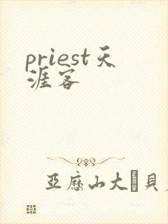 priest天涯客