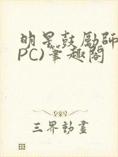 明星鼓励师(NPC)笔趣阁