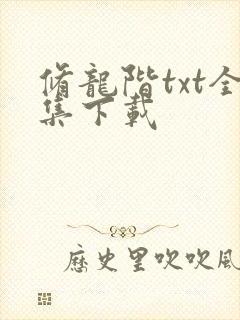 修龙阶txt全集下载