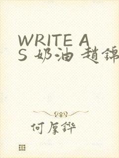 WRITE AS 奶油 赵锦辛