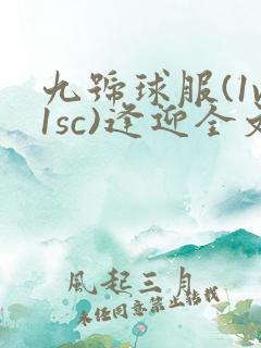 九号球服(1v1sc)逢迎全文阅读