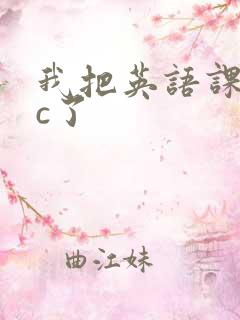 我把英语课代表c了