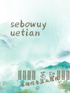 sebowuyuetian