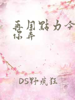 再用点力今晚随你弄