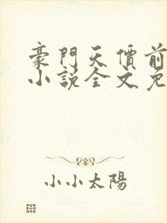 豪门天价前妻 小说全文免费阅读