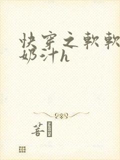快穿之软软尤物奶汁h