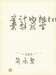 蜜汁肉桃txt棠梨煎雪