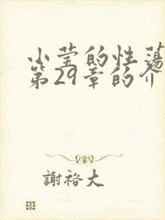 小莹的性荡生活第29章的介绍