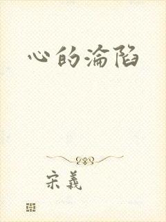 心的沦陷