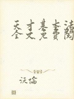 天才基本法小说全文免费阅读