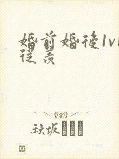 婚前婚后1v1从羡