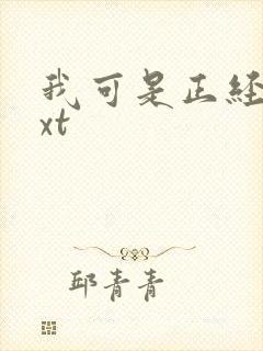 我可是正经人txt