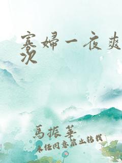 寡妇一夜爽了六次