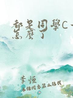 都是同学C一下怎么了