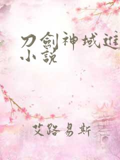 刀剑神域进击篇小说