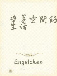 带着空间的米虫生活