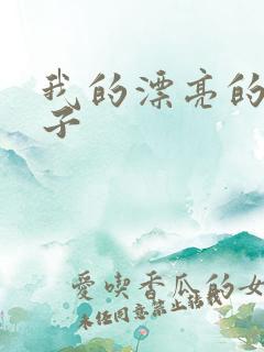 我的漂亮的小姑子