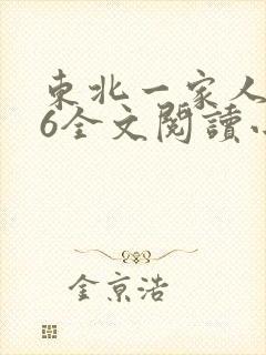 东北一家人1一6全文阅读小说